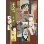 【送料無料】[本/雑誌]/美人画づくし 3/池永康晟/監修
