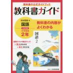 [書籍のメール便同梱は2冊まで]/【送料無料選択可】[本/雑誌]/教科書ガイド中学国語2年/光村教育図書