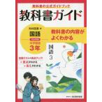 [書籍のゆうメール同梱は2冊まで]/【送料無料選択可】[本/雑誌]/教科書ガイド中学国語3年/光村教育図書