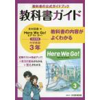 【送料無料】[本/雑誌]/教科書ガイドヒアウィゴー!3年/光村教育図書