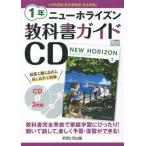 [書籍のメール便同梱は2冊まで]/【送料無料選択可】[本/雑誌]/ニューホライズン 教科書ガイドCD 中学1年 中学英語東京書籍版完全準拠 (令和3年