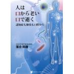 [書籍のゆうメール同梱は2冊まで]/[本/雑誌]/人は口から老い口で逝く 認知症も肺炎も口腔から/落合邦康/著