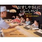 [本/雑誌]/おすしやさんにいらっしゃい! 生きものが食べものになるまで (かがくヲたのしむノンフィクション)/おかだだ