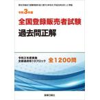 [書籍とのメール便同梱不可]/【送料無料選択可】[本/雑誌]/令和3年版 全国登録販売者試験過去問正解 手引き(令和4年3月)対応版 令和2年度実施