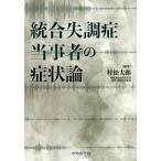 【送料無料】[本/雑誌]/統合失調症当事者の症状論/村松太郎/編著 林公一/著