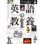 【送料無料】[本/雑誌]/英語の教養 英米の文化と背景がわかるビジュアル英語博物誌/大井光隆/著