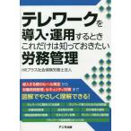 [本/雑誌]/テレワークを導入・運用するときこれだけは知っておきたい労務管理/HRプラス社会保険労務士法人/著