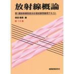 [本/雑誌]/放射線概論 第1種放射線取扱主任者試験受験用テキスト [第13版]/柴田徳思/編