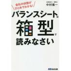 [本/雑誌]/バランスシートは箱型で読みなさい 会社の状態がひとめでわかる!/中村儀一/著