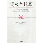 [本/雑誌]/愛の自転車 インドからスウェーデンまで最愛の人を追いかけた真実の物