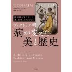 [本/雑誌]/ヴィクトリア朝病が変えた美と歴史 肺結核がもたらした美、文学、ファッション / 原タイトル:CONSUMPTIVE CHIC/キャロリン