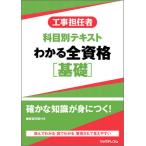 [書籍のゆうメール同梱は2冊まで]/【送料無料選択可】[本/雑誌]/工事担任者科目別テキストわかる全資格〈基礎〉/リックテレコム書籍出