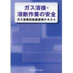 [書籍のゆうメール同梱は2冊まで]/[本/雑誌]/ガス溶接・溶断作業の安全 第4版/中央労働災害防止協会