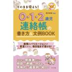 [本/雑誌]/そのまま使える!0・1・2歳児連絡帳の書き方&amp;文例BOOK (ナツメ社保育シリーズ)/椛沢幸苗/監修