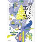 [本/雑誌]/開けてもいい玉手箱 (ショートショートの小箱)/目代雄一/著