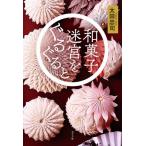 [本/雑誌]/和菓子迷宮をぐるぐる太田忠司/著