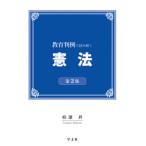 【送料無料】[本/雑誌]/教育判例で読み解く憲法 第2版/柳瀬昇/著