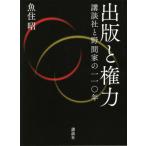 [本/雑誌]/出版と権力 講談社と野間家の一一〇年/魚住昭/著