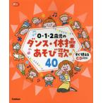 0・1・2歳児のダンス・体操あそび歌40