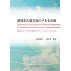 【送料無料】[本/雑誌]/東日本大震災後の子ども支援/加藤道代/編著 一條玲香/編著