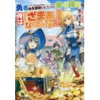 [本/雑誌]/勇者に全部取られたけど幸せ確定の俺は「ざまぁ」なんてしない!/石のやっさん/〔著〕