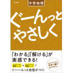 [本/雑誌]/ぐーんっとやさしく中学地理 (シグマベスト)/文英堂