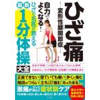 [書籍のメール便同梱は2冊まで]/[本/雑誌]/ひざ痛-変形性膝関節症-自力でよくなる!ひざの名医が教える最新1分体操大全/文響社