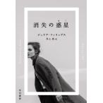 [本/雑誌]/消失の惑星(ほし) / 原タイトル:DISAPPEARING EARTH/ジュリア・フィリップス/著 井上里/訳