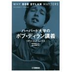 【送料無料】[本/雑誌]/ハーバード大学のボブ・ディラン講義 / 原タイトル:WHY BOB DYLAN MATT