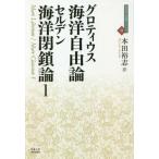 【送料無料】[本/雑誌]/海洋自由論 / 原タイトル:Mare Liberum 原タイトル:Mare Clausum.liber primus (近代社会思想コレ