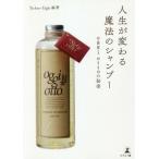 [本/雑誌]/人生が変わる魔法のシャンプー oggi ottoの秘密/Techno‐Eight/編著