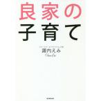 [本/雑誌]/良家の子育て/諏内えみ/著