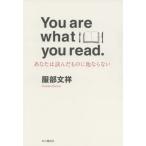 [本/雑誌]/You are what you read. あなたは読んだものに他ならない/服部文祥/著 杉江由次/