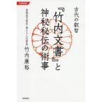 【送料無料】[本/雑誌]/古代の叡智『竹内文書』と神秘秘伝の術事 令和新装版/竹内康裕/著