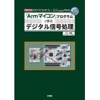 【送料無料】[本/雑誌]/「Armマイコン」プログラムで学ぶデジタル信号処理 安価な「マイコンボード」とフリーのプログラム開発環境「Mbed」 (I/O)/三上