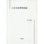 [ бесплатная доставка ][книга@/ журнал ]/ Япония музыка музей теория / Inoue . futoshi / работа 