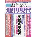 [書籍のメール便同梱は2冊まで]/[本/雑誌]/おとなの週刊現代 2021 vol.1 死後の手続き 2021年最新版 (講談社MOOK)/講談社