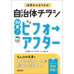 [書籍のメール便同梱は2冊まで]/【送料無料選択可】[本/雑誌]/住民の心をつかむ自治体チラシ仰天!ビフォーアフター/足立区シティプロモーション課/著