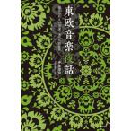 [ бесплатная доставка ][книга@/ журнал ]/ восток . музыка ночь рассказ пересечь .. нет страна ./ не .. .. линия /. восток доверие ./ работа 