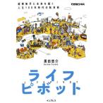 [書籍のメール便同梱は2冊まで]/[本/雑誌]/ライフピボット 縦横無尽に未来を描く人生100年時代の転身術 (できるビジネス)/黒田悠介/著