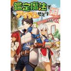 [本/雑誌]/鑑定魔法でアイテムせどり アラサー、掘り出しアイテムで奮闘中 2 (OVERLAP)/上谷岩清/著