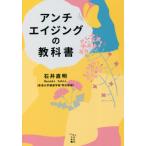 【送料無料】[本/雑誌]/アンチエイジングの教科書 (かもめの本棚)/石井直明/著