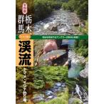 [本/雑誌]/栃木・群馬「いい川」渓流ヤマメ・イワナ釣り場/つり人社書籍編集部/編