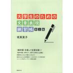 [本/雑誌]/大学生のための文章表現練習帳 第2版/坂東実子/著