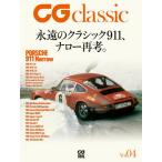 【送料無料】[本/雑誌]/CG classic Vol.4 【特集】 永遠のクラシック911、ナロー再考。/カーグラフィック