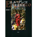 【送料無料】[本/雑誌]/エル・グレコ祭壇画物語/西川和子/著