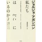 【送料無料】[本/雑誌]/私たちはどこにいるのか? 政治としてのエピデミック / 原タイトル:A che p