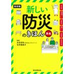 [本/雑誌]/新しい防災のきほん事典 保存版/永田宏和/監修 石井美恵子/監修