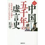 Yahoo! Yahoo!ショッピング(ヤフー ショッピング)[本/雑誌]/中国五千年の虚言史 なぜ中国人は嘘をつかずにいられないのか （NEW CLASSIC LIBRARY
