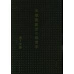 [本/雑誌]/宝塚歌劇団の経営学/森下信雄/著